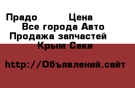 Прадо 90-95 › Цена ­ 5 000 - Все города Авто » Продажа запчастей   . Крым,Саки